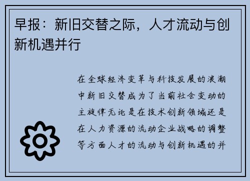 早报：新旧交替之际，人才流动与创新机遇并行