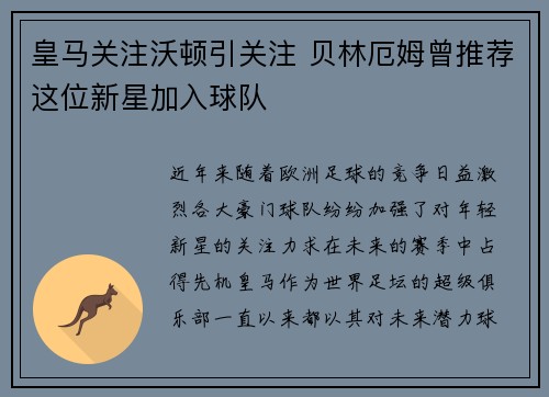 皇马关注沃顿引关注 贝林厄姆曾推荐这位新星加入球队