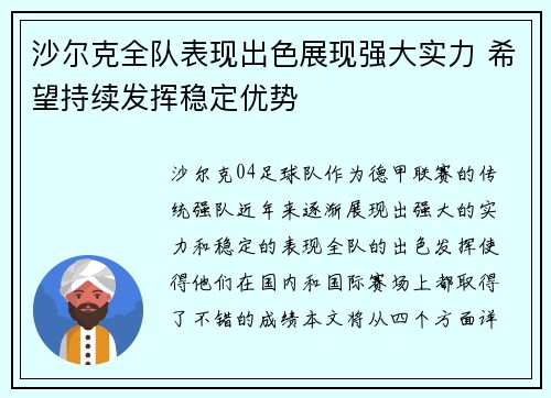 沙尔克全队表现出色展现强大实力 希望持续发挥稳定优势