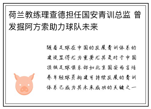 荷兰教练理查德担任国安青训总监 曾发掘阿方索助力球队未来