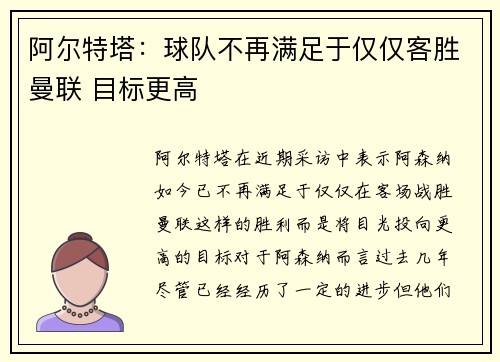 阿尔特塔：球队不再满足于仅仅客胜曼联 目标更高