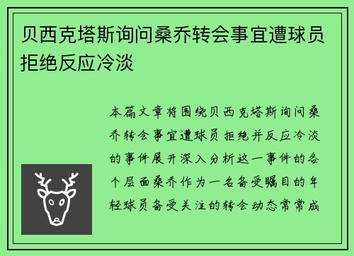 贝西克塔斯询问桑乔转会事宜遭球员拒绝反应冷淡