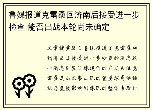 鲁媒报道克雷桑回济南后接受进一步检查 能否出战本轮尚未确定