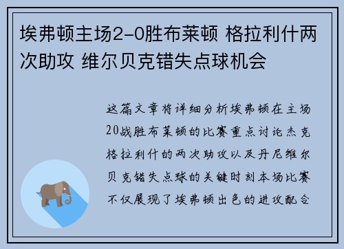埃弗顿主场2-0胜布莱顿 格拉利什两次助攻 维尔贝克错失点球机会
