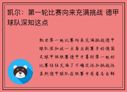 凯尔：第一轮比赛向来充满挑战 德甲球队深知这点