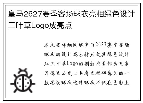 皇马2627赛季客场球衣亮相绿色设计三叶草Logo成亮点