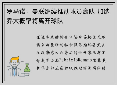 罗马诺：曼联继续推动球员离队 加纳乔大概率将离开球队