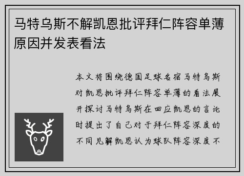 马特乌斯不解凯恩批评拜仁阵容单薄原因并发表看法