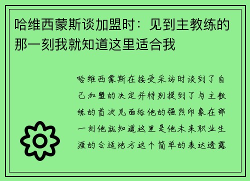哈维西蒙斯谈加盟时：见到主教练的那一刻我就知道这里适合我