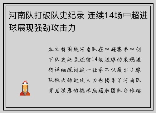 河南队打破队史纪录 连续14场中超进球展现强劲攻击力