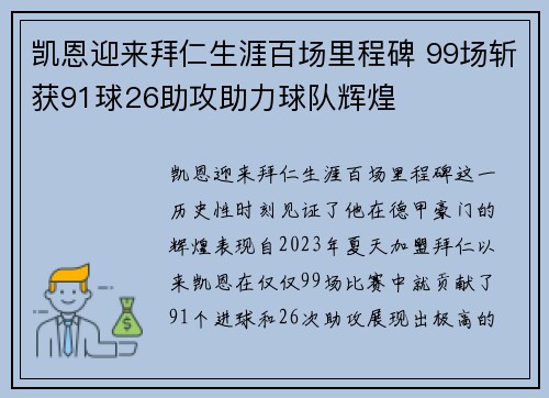 凯恩迎来拜仁生涯百场里程碑 99场斩获91球26助攻助力球队辉煌