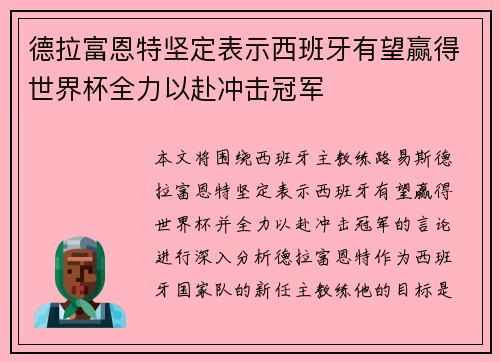 德拉富恩特坚定表示西班牙有望赢得世界杯全力以赴冲击冠军