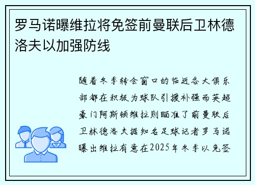 罗马诺曝维拉将免签前曼联后卫林德洛夫以加强防线