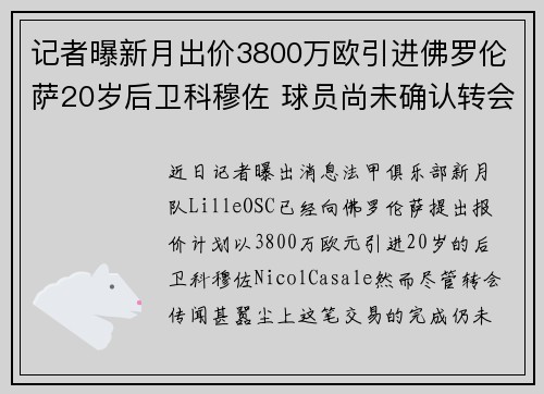 记者曝新月出价3800万欧引进佛罗伦萨20岁后卫科穆佐 球员尚未确认转会