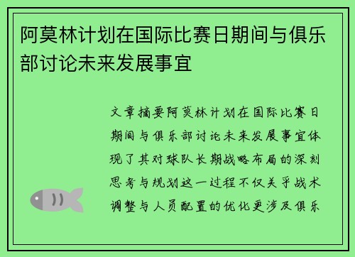 阿莫林计划在国际比赛日期间与俱乐部讨论未来发展事宜