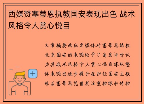 西媒赞塞蒂恩执教国安表现出色 战术风格令人赏心悦目