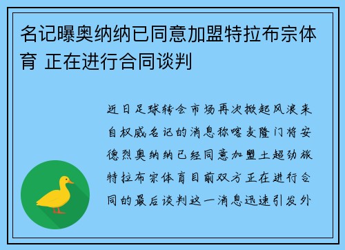 名记曝奥纳纳已同意加盟特拉布宗体育 正在进行合同谈判