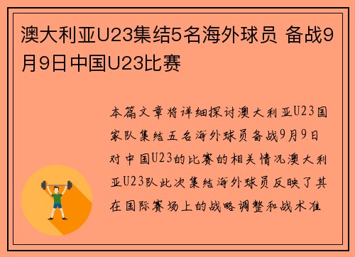 澳大利亚U23集结5名海外球员 备战9月9日中国U23比赛