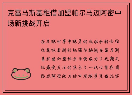 克雷马斯基租借加盟帕尔马迈阿密中场新挑战开启