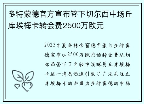 多特蒙德官方宣布签下切尔西中场丘库埃梅卡转会费2500万欧元