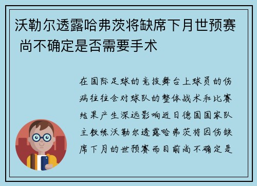 沃勒尔透露哈弗茨将缺席下月世预赛 尚不确定是否需要手术