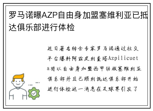 罗马诺曝AZP自由身加盟塞维利亚已抵达俱乐部进行体检