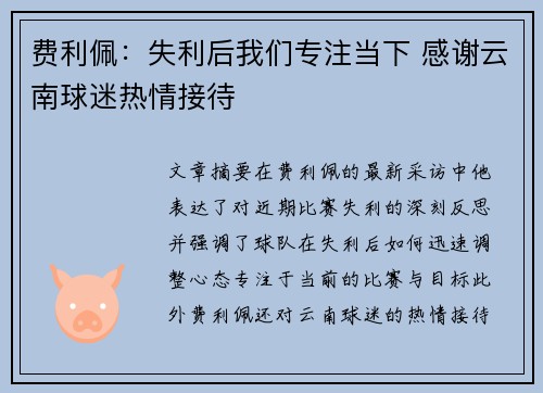 费利佩：失利后我们专注当下 感谢云南球迷热情接待