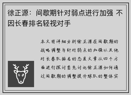 徐正源：间歇期针对弱点进行加强 不因长春排名轻视对手
