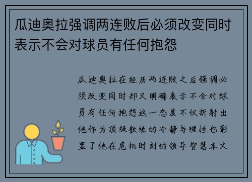瓜迪奥拉强调两连败后必须改变同时表示不会对球员有任何抱怨