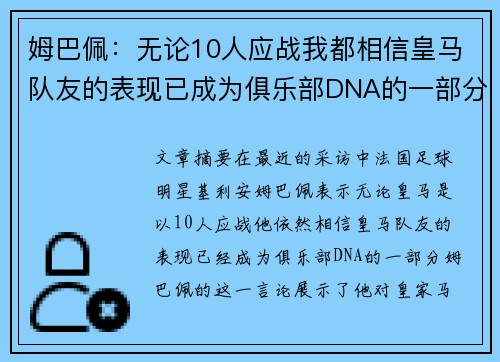 姆巴佩：无论10人应战我都相信皇马队友的表现已成为俱乐部DNA的一部分