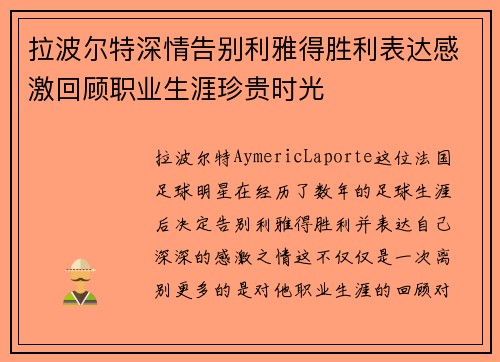 拉波尔特深情告别利雅得胜利表达感激回顾职业生涯珍贵时光