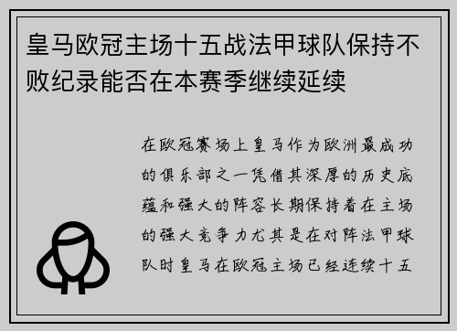 皇马欧冠主场十五战法甲球队保持不败纪录能否在本赛季继续延续