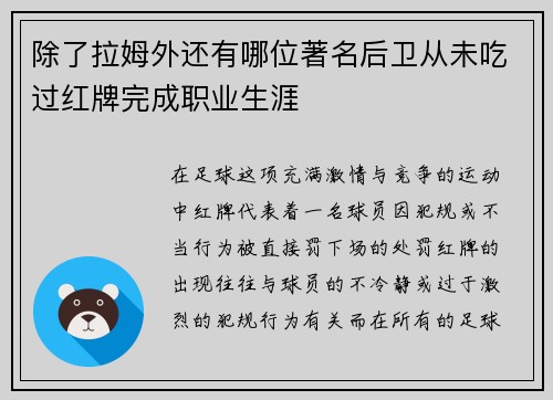 除了拉姆外还有哪位著名后卫从未吃过红牌完成职业生涯