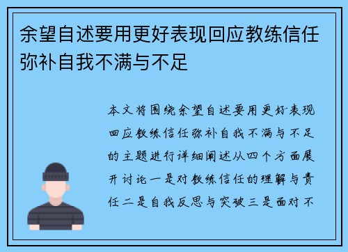 余望自述要用更好表现回应教练信任弥补自我不满与不足