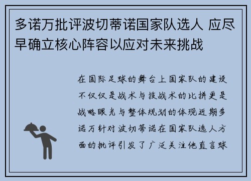 多诺万批评波切蒂诺国家队选人 应尽早确立核心阵容以应对未来挑战