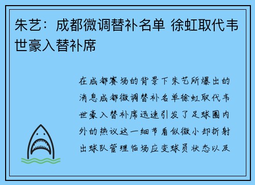朱艺：成都微调替补名单 徐虹取代韦世豪入替补席