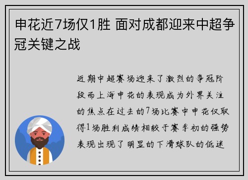 申花近7场仅1胜 面对成都迎来中超争冠关键之战