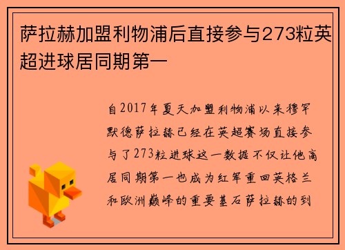 萨拉赫加盟利物浦后直接参与273粒英超进球居同期第一