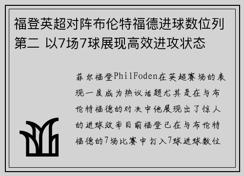 福登英超对阵布伦特福德进球数位列第二 以7场7球展现高效进攻状态