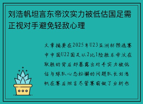 刘浩帆坦言东帝汶实力被低估国足需正视对手避免轻敌心理