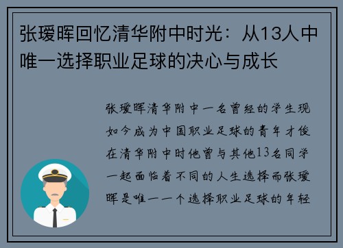张瑷晖回忆清华附中时光：从13人中唯一选择职业足球的决心与成长