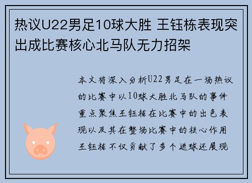 热议U22男足10球大胜 王钰栋表现突出成比赛核心北马队无力招架
