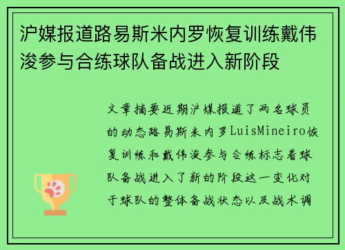 沪媒报道路易斯米内罗恢复训练戴伟浚参与合练球队备战进入新阶段
