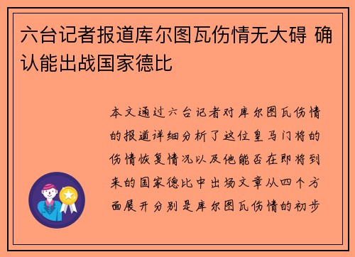 六台记者报道库尔图瓦伤情无大碍 确认能出战国家德比