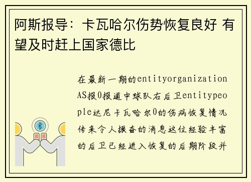 阿斯报导:卡瓦哈尔伤势恢复良好 有望及时赶上国家德比 阿斯报导:卡瓦哈尔伤势恢复良好 有望及时赶上国家德比