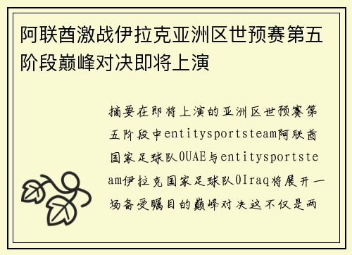 阿联酋激战伊拉克亚洲区世预赛第五阶段巅峰对决即将上演