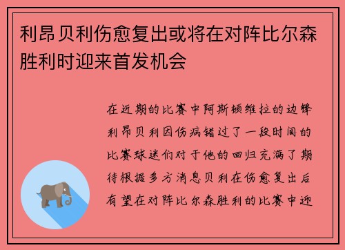 利昂贝利伤愈复出或将在对阵比尔森胜利时迎来首发机会 利昂贝利伤愈复出或将在对阵比尔森胜利时迎来首发机会