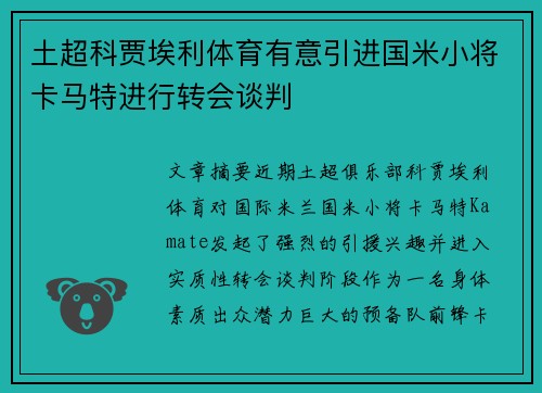 土超科贾埃利体育有意引进国米小将卡马特进行转会谈判