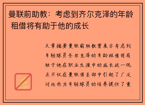 曼联前助教：考虑到齐尔克泽的年龄 租借将有助于他的成长