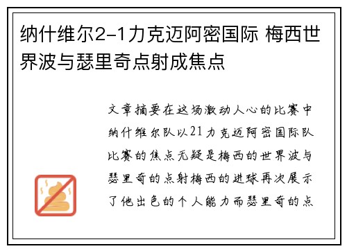 纳什维尔2-1力克迈阿密国际 梅西世界波与瑟里奇点射成焦点